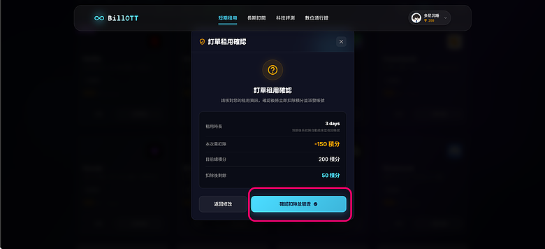 使用教學｜BillOTT - 訂閱經濟，短期積分兌換 / 長期多人合租不同平臺帳號！
