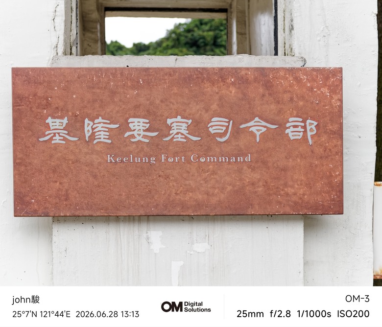 點我看大圖 115年基隆美術館(Eva Armisén 個展)&要塞司令部(洋食廚房)(OM-3、OM-5II、TG-7)