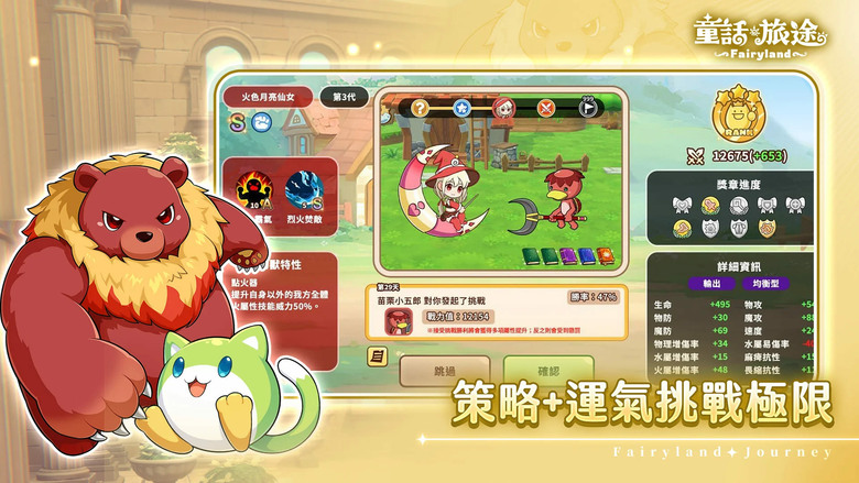《童話旅途》6月3日 正式開服 幻獸育成冒險 RPG | 化身幻獸師踏入充滿奇幻色彩的童話世界 Roguelike 隨機事件、自動培訓養成、屬性克制與回合制戰鬥 每一次選擇都可能改變幻獸的命運