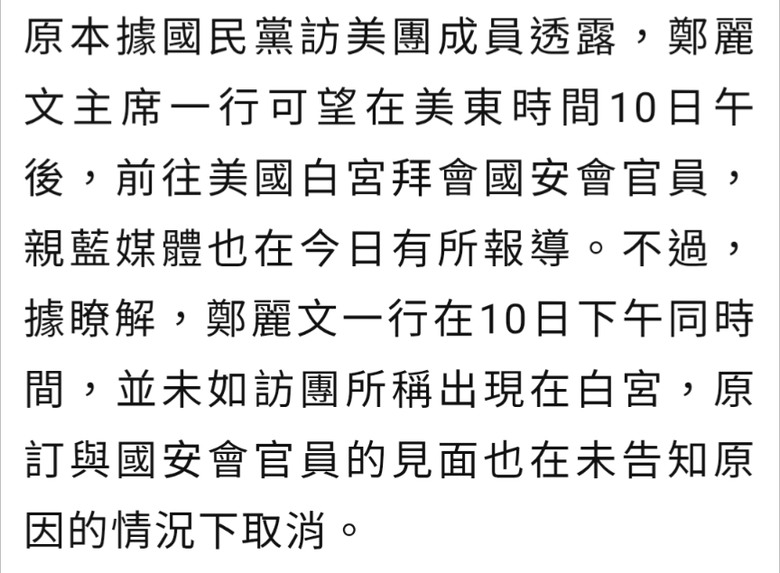 美國安會取消會晤鄭麗文