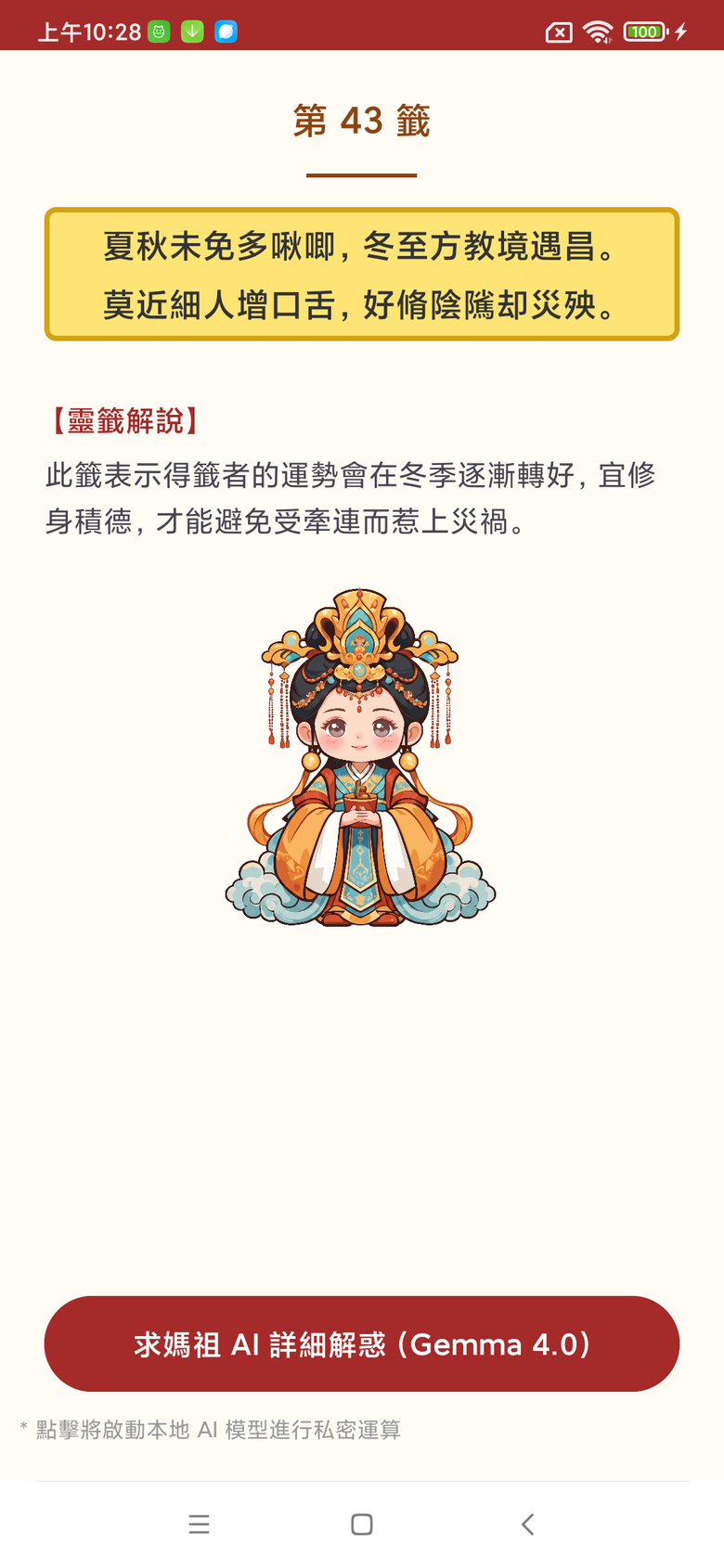 Android APP 心靈媽祖：每日靈籤與AI解心語(Gemma4 本地端 AI 模型)