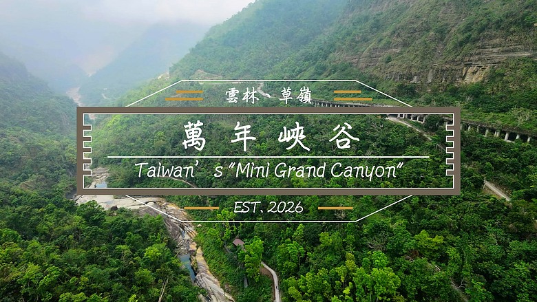 📍 台灣．雲林｜草嶺萬年峽谷 Wannian Canyon, TAIWAN 🇹🇼