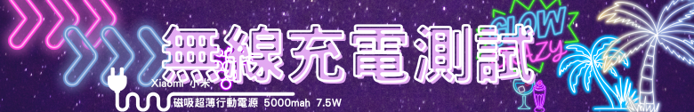 【開箱測試】小米磁吸超薄行動電源 5000 7.5W & 小米 3A 編織傳輸線 10cm