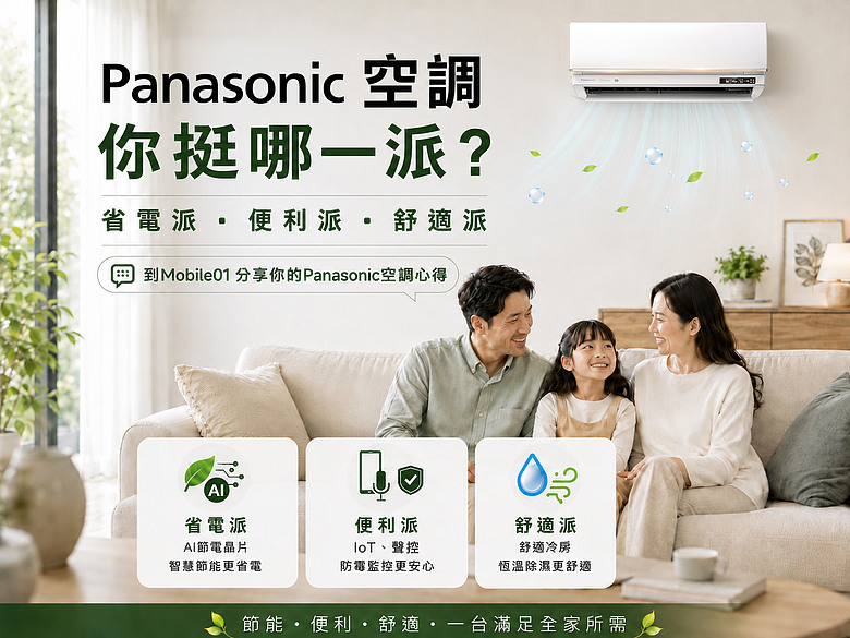 【活動】Panasonic 空調你挺哪一派？省電派、便利派、舒適派票選開跑！