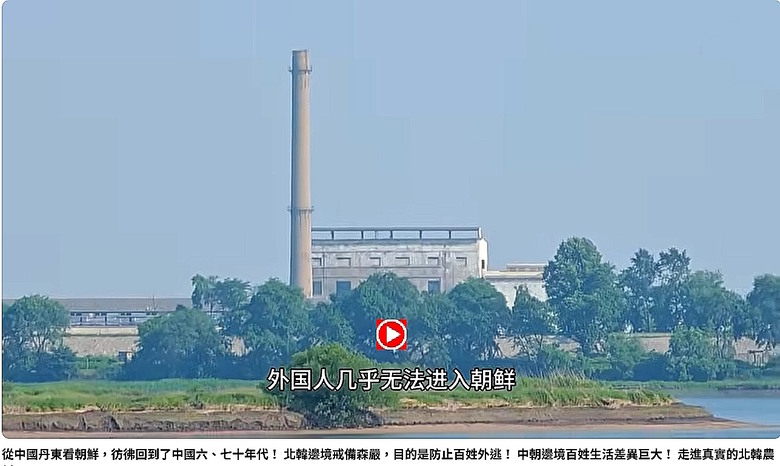 從中國丹東看朝鮮，彷彿回到了中國六、七十年代！北韓邊境戒備森嚴，目的是防止百姓外逃！