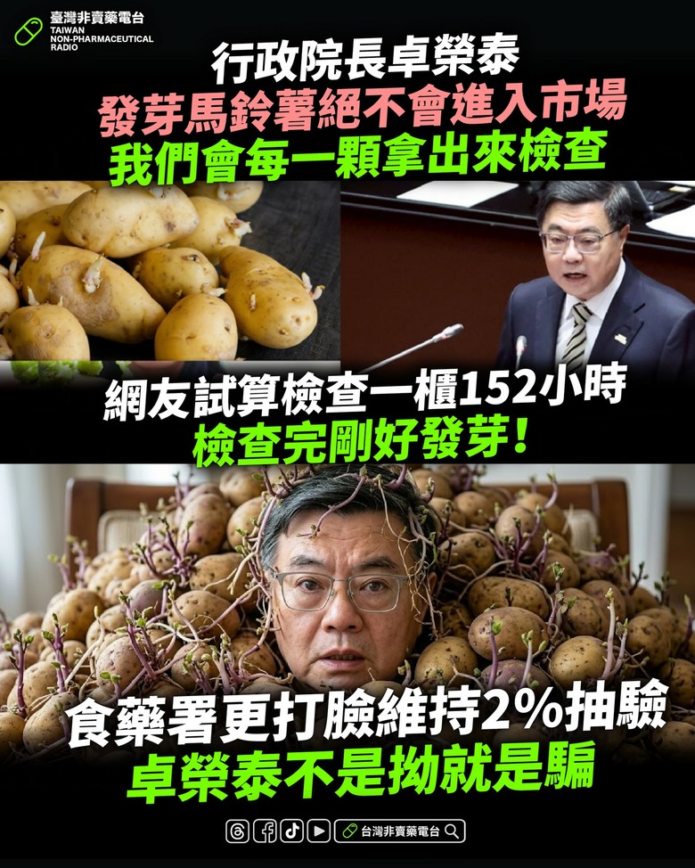 民進黨會一顆一顆檢查馬鈴薯？