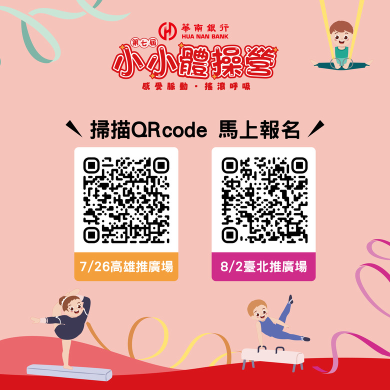 華南銀行第七屆小小體操營：感受脈動・搖滾呼吸