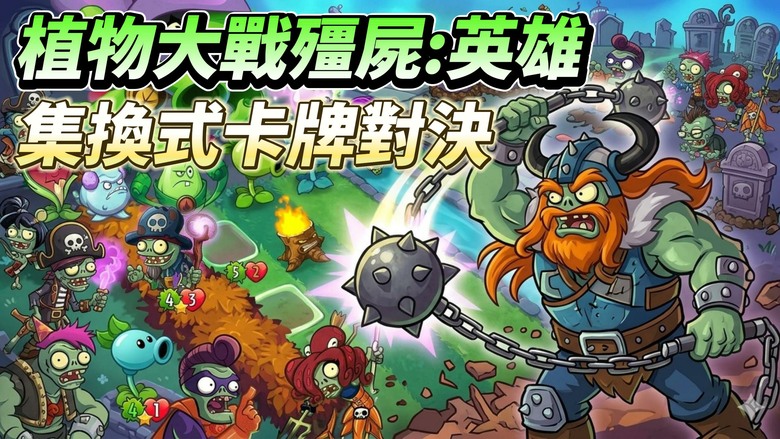 《植物大戰殭屍：英雄》6月4日更新 Plants vs Zombies Heroes 充滿策略與變化的集換式卡牌對決 | 收集20位獨特植物與殭屍英雄 解鎖專屬超能力 搭配數百張特色卡牌組成最強牌組