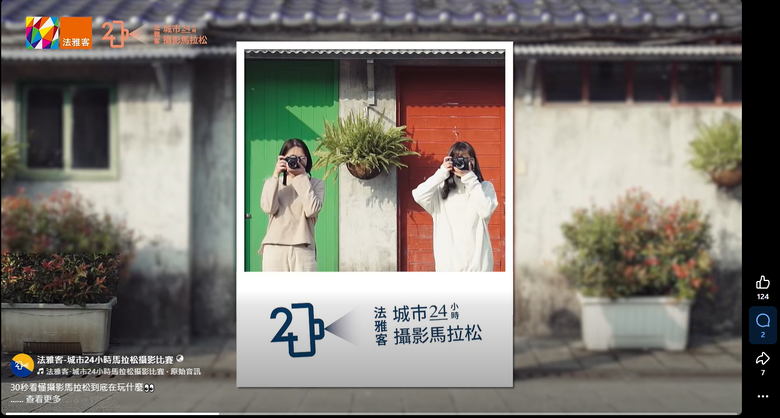 想問問法雅客24小時攝影比賽好玩嗎
