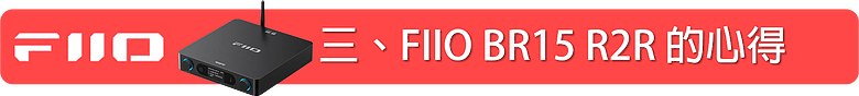 點我看大圖 FIIO BR15 R2R Hi-Fi 藍牙音訊接收器 ~ 讓你的音響無界限