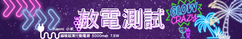 【開箱測試】小米磁吸超薄行動電源 5000 7.5W & 小米 3A 編織傳輸線 10cm