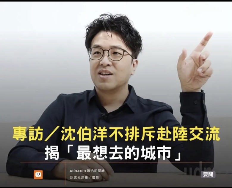 ❤️❤️沈伯洋：不排斥到中國大陸 交流‼️‼️