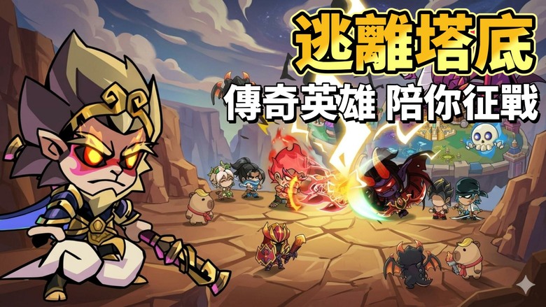 《逃離塔底》6月3日 開啟測試 融合Q版卡通風格魔獸英雄+西遊神話角色 放置碰撞戰鬥 RPG 手遊 | 集結來自不同平行宇宙的英雄 打造夢幻陣容 透過放置掛機、角色養成、策略搭配與跨界對戰挑戰強敵