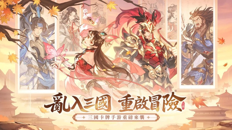 《三國再起》6月4日更新 化身天命之人重返群雄逐鹿的三國亂世 集結關羽、趙雲、呂布等傳奇名將 展開最爽快的6V6橫版動作卡牌對決 | 首月豪送300抽 金將輕鬆入手 炫酷大招滿屏爆發 一鍵征戰輕鬆推圖
