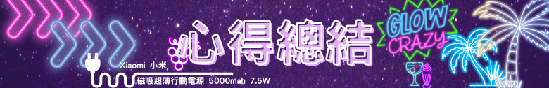 【開箱測試】小米磁吸超薄行動電源 5000 7.5W & 小米 3A 編織傳輸線 10cm