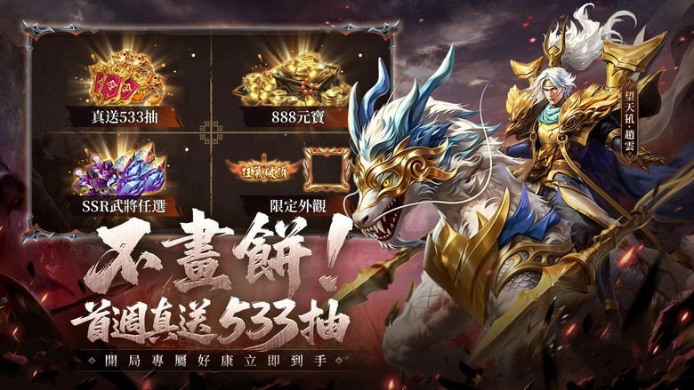 《三國異將錄》6月2日 雙平台正式上線 當三國名將遇上山海經異獸 史上最狂異化卡牌RPG正式開戰 | 登入首週免費送武將 533 連抽、SSR 武將自選、888 元寶及極品龍蛋 | 禮包碼、兌換碼