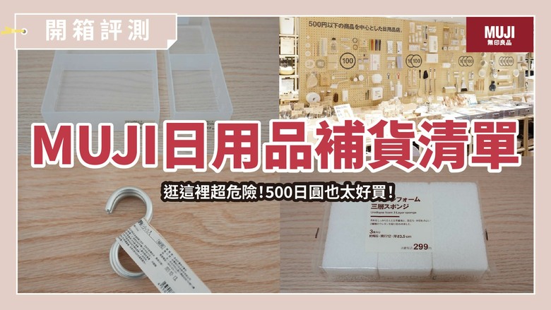 無印迷必看！新型態MUJI 500門市，500日元內日常好物買到手軟