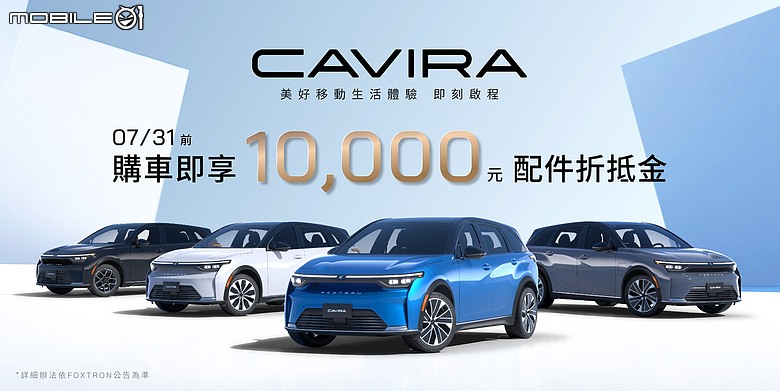【國內新訊】維持預售123.9萬元起，Foxtron Cavira雙車型正式上市！