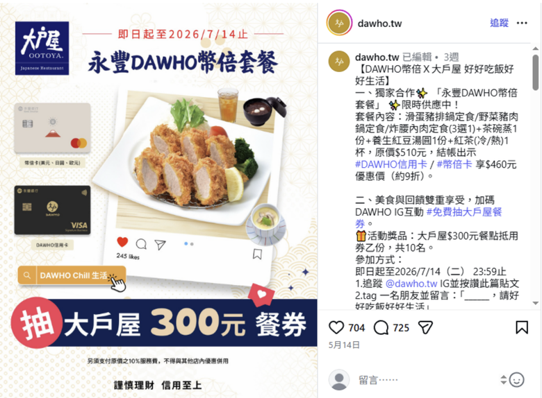 永豐DAWHO信用卡／幣倍卡享大戶屋專屬套餐折抵優惠