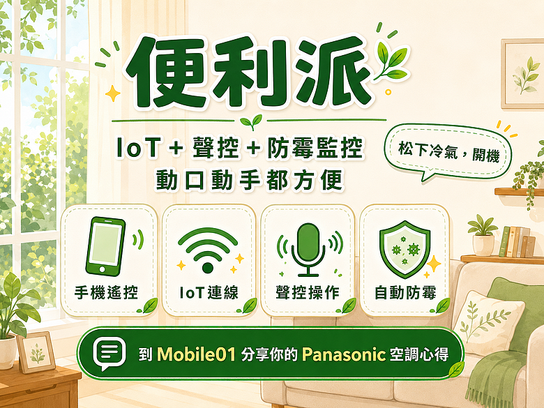 【活動】Panasonic 空調你挺哪一派？省電派、便利派、舒適派票選開跑！