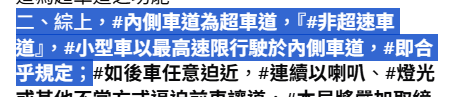 國道內線,為什麼會變成月經文? 原因之一...........你以為是違規嗎? 實際上沒有