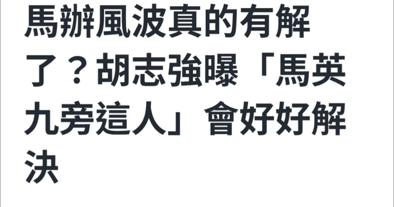 馬辦風波有解.太棒了