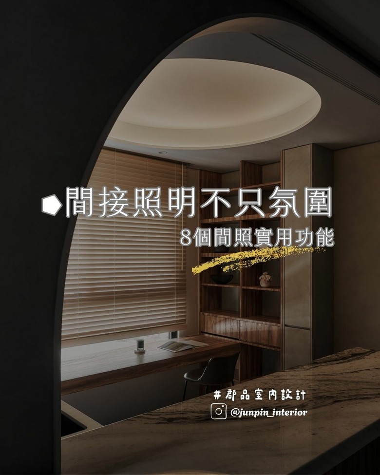 間接照明不只氛圍 8個間照實用功能