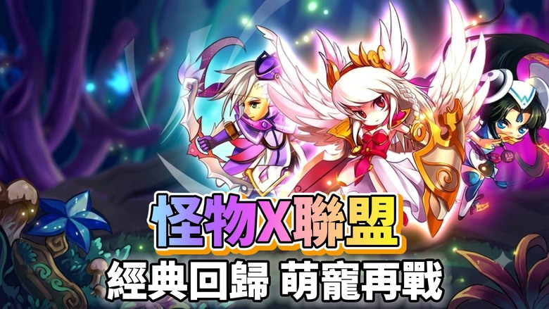 《怪物X聯盟》經典萌寵回歸！重拾最純粹的收集、培養與對戰樂趣 | 400+種特色寵物 培養專屬怪物夥伴 進化、強化、升級 打造最強寵物戰隊 | 排名戰、單挑戰、屠龍戰、野外冒險等經典玩法全面登場