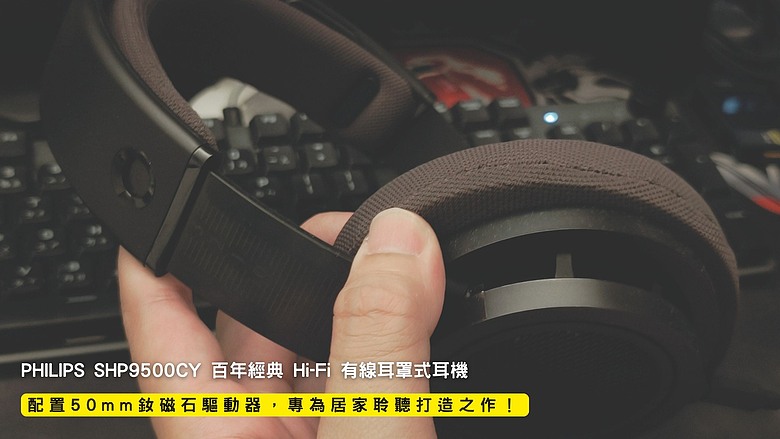 開箱｜PHILIPS SHP9500CY 百年經典 Hi-Fi 有線耳罩式耳機 - 配置 50mm 釹磁石驅動器，專為居家聆聽打造之作！