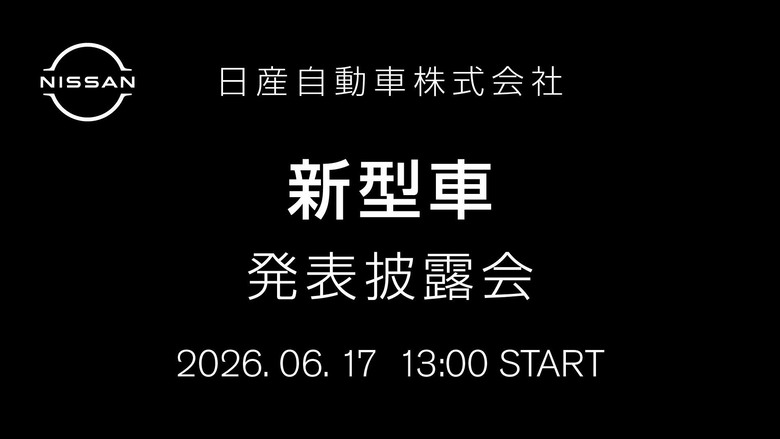 6/17號..日產要發表新車款?!!?