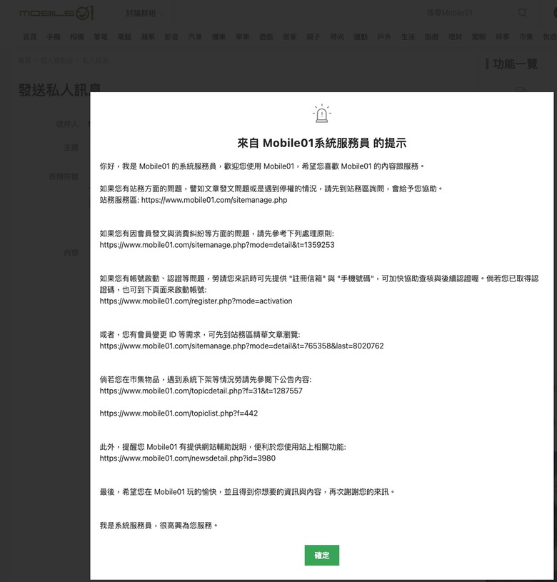 請問曾私訊 Mobile01 系統服務人員的朋友，實際上他們可處理哪些問題？哪些事情需要改走客服、檢舉或申訴管道？有無實際案例或溝通經驗可分享，謝謝。