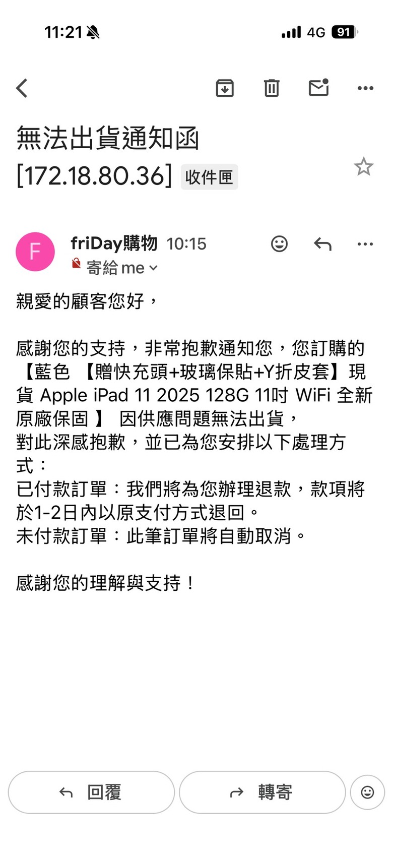 在FRIDAY購買IPAD，刷卡已結帳成功，結果今天早上傳來說取消