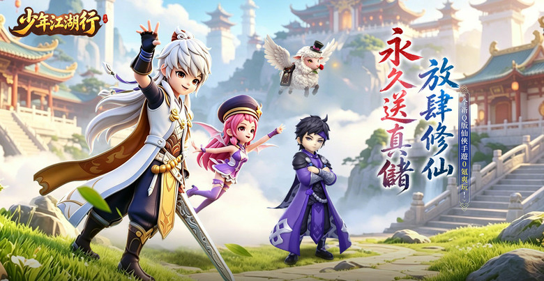 《少年江湖行》智遊在線 6月2日 正式上線 古風 Q版福利仙俠手遊 | 福利真儲 顛覆傳統課金體系 放置掛機 輕鬆養成 跨服競技 休閒熱血雙體驗 | 騎戰衝鋒、震屏大招、神器進階、百變時裝、浪漫仙緣