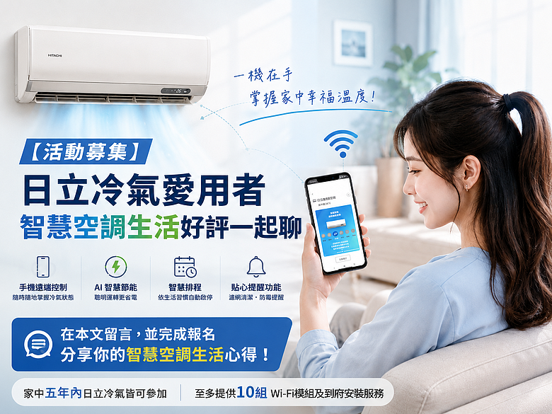 【活動募集】分享你家的日立冷氣智慧生活送好禮！空調使用好評一起聊