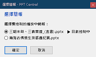 PPT Control 簡報背景放映控制
