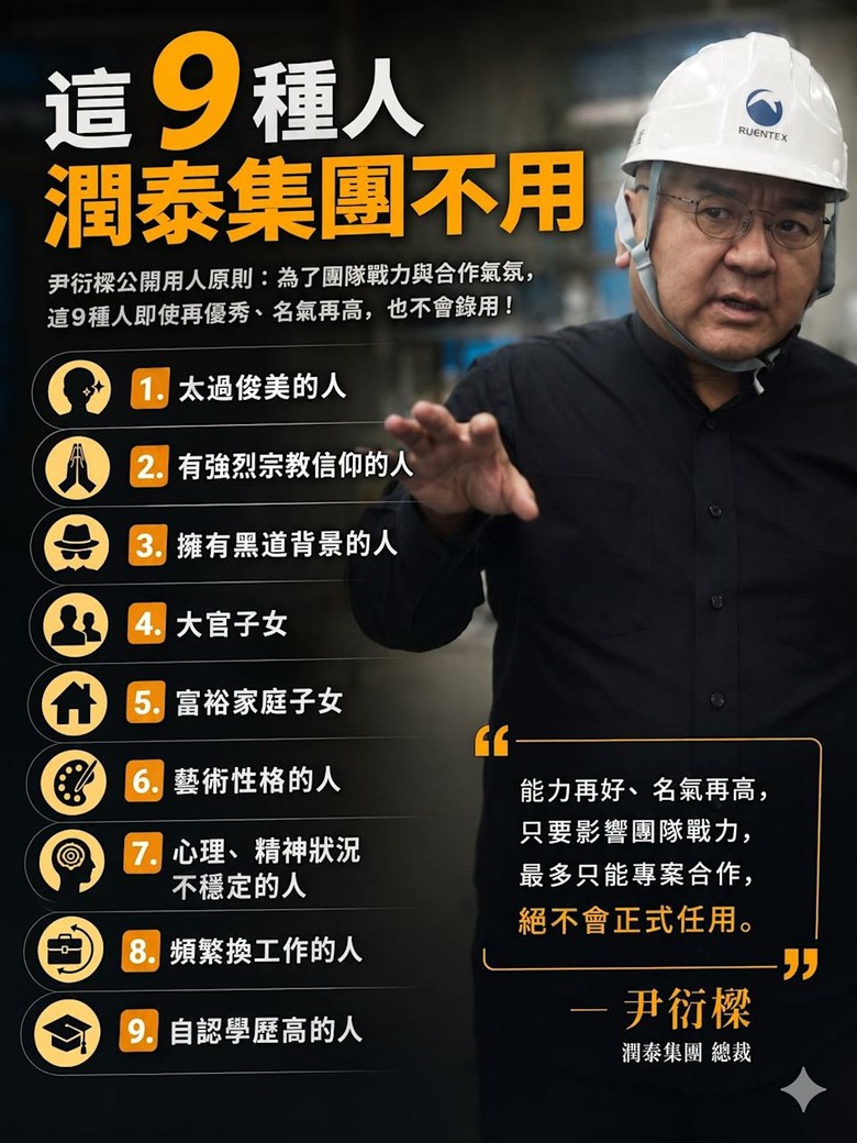 尹衍樑曾曝光潤泰集團9種人不用 第1種人拒絕太過俊美的人