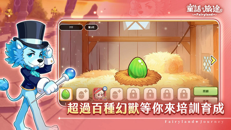 《童話旅途》6月3日 正式開服 幻獸育成冒險 RPG | 化身幻獸師踏入充滿奇幻色彩的童話世界 Roguelike 隨機事件、自動培訓養成、屬性克制與回合制戰鬥 每一次選擇都可能改變幻獸的命運