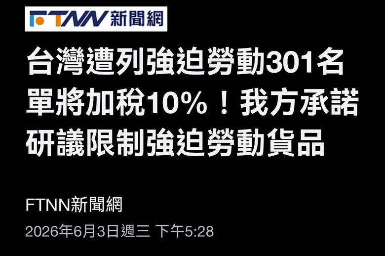 不要常關心新疆 先幫忙台灣的強迫勞動吧