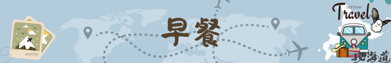 北海道｜MYSTAYS PREMIER Sapporo Park-札幌公園精品酒店 在森林之中享用早餐