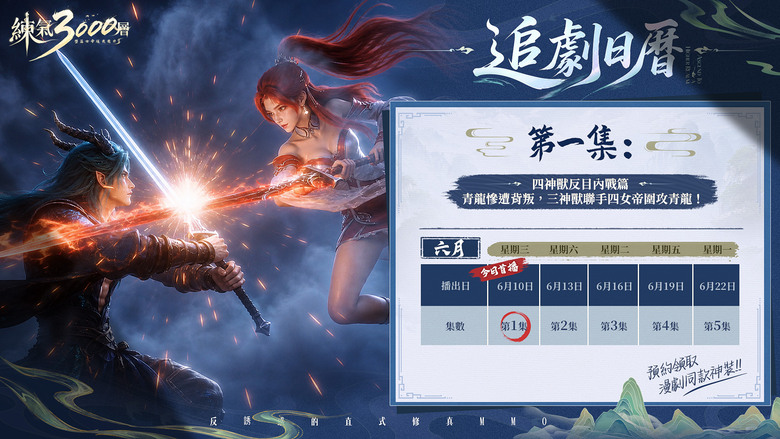 《練氣3000層：墮落女帝逼我飛升》6月23日 正式上線 遊戲同名漫劇熱播中 反誘惑的直式修真 MMO | 拒絕爆肝 輕鬆掛機 提升戰力、爆神裝、養成坐騎羽翼、多人仙盟、跨服激戰、BOSS挑戰