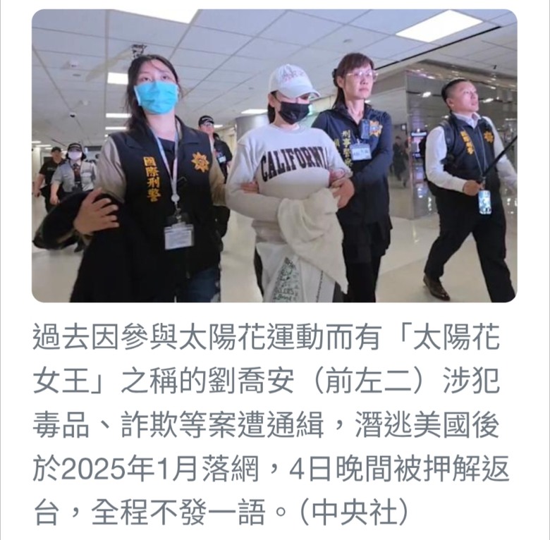劉喬安涉毒潛逃美國被捕 晚間押解返台歸案