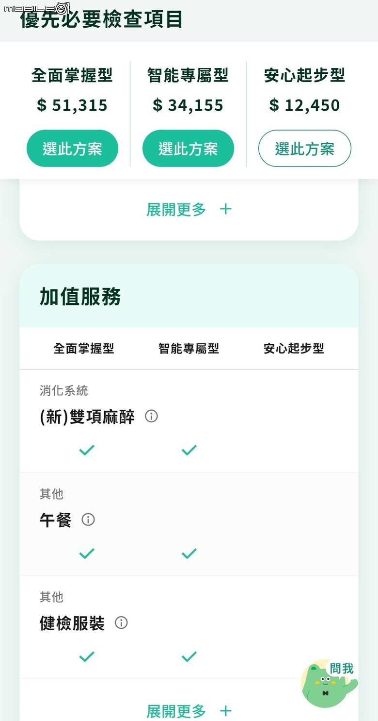 大家會用健檢網站智能檢測來選方案嗎