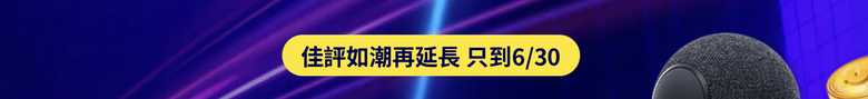 中嘉618優惠值得入手嗎?