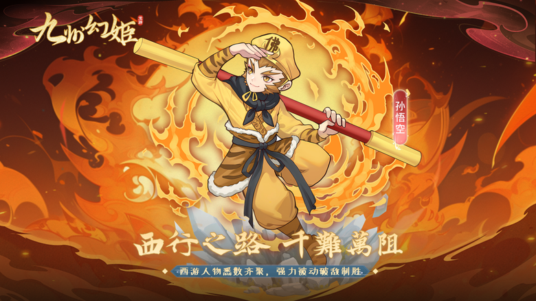 《九州幻姬》6月15日 正式上線 重返經典西遊世界 化身孫悟空、豬八戒等熟悉角色 在鋪天蓋地的妖怪大軍中展開超爽快割草戰鬥 | 融合 Roguelike 隨機技能、法寶養成玩法、被動天賦 一路橫掃妖魔