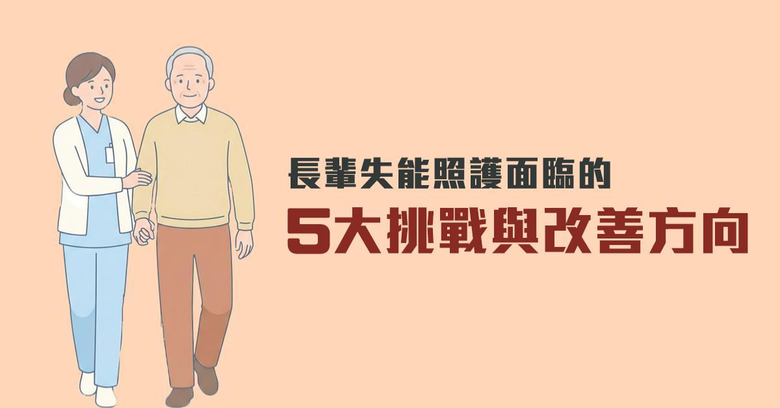長輩失能照護面臨的5大挑戰與改善方向