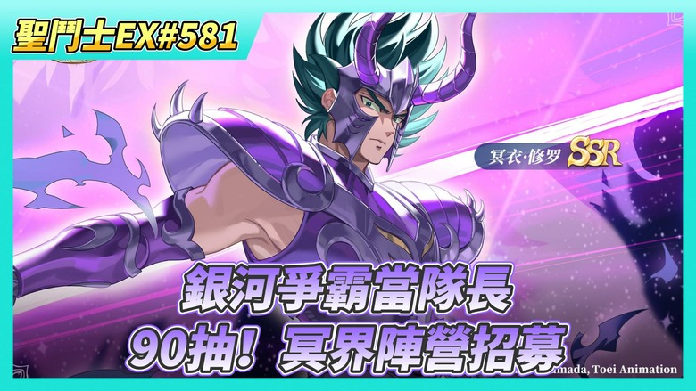 《聖鬥士星矢EX》# 581 誤以為陣營特惠周又來了 | 90抽！冥界陣營招募 | 銀河爭霸當隊長 組隊邀請軍團or好友 手動調整組合 | 時空亂鬥 記得報名+賽事活躍 | 混沌試煉 本周還是平A過去