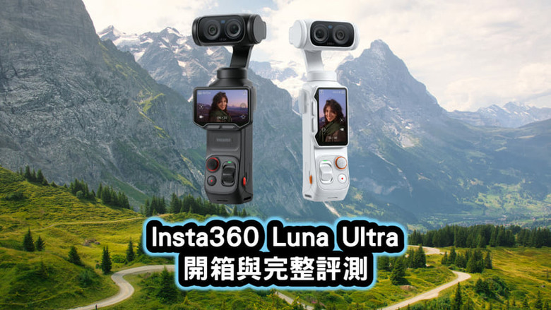 Insta360 Luna Ultra 開箱評測