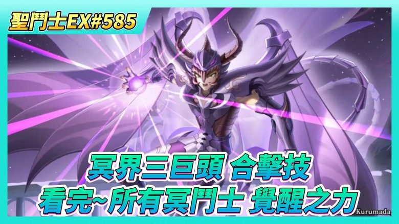《聖鬥士星矢EX》# 585 假日福利序號支援 | 冥界三巨頭 合擊·冥界之怒 竟是天猛星釋放 | 冥界陣營所有鬥士+天琴座 覺醒之力 有需要的自取 | 銀河爭霸 兌換神話頭盔碎片X15