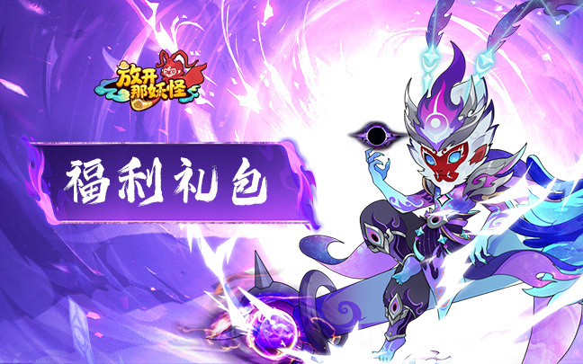 《放開那妖怪》6月10日 開啟測試 Q版卡通風格 西遊主題放置卡牌 | 禮包碼、兌換碼、虛寶碼 | 化身天命人踏上全新西遊冒險 與孫悟空、楊戩、哪吒等傳奇神將並肩作戰 收服妖怪、降妖伏魔