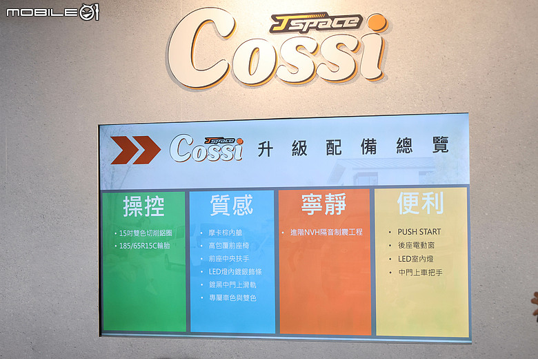 【採訪】五人客車67.8萬元起，中華推出J Space Cossi新車型、內外升級多項舒適便利配備！